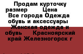 Продам курточку,размер 42  › Цена ­ 500 - Все города Одежда, обувь и аксессуары » Женская одежда и обувь   . Красноярский край,Железногорск г.